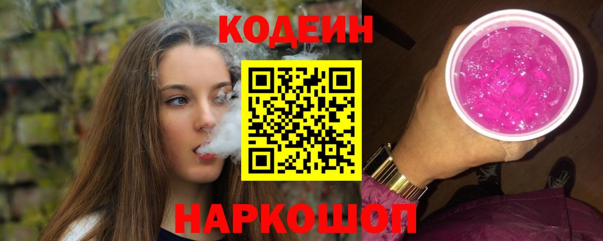Красноярск  Кодеиновый сироп Lean Purple Drank  Вход с VPN  Кодеин Purple Drank 